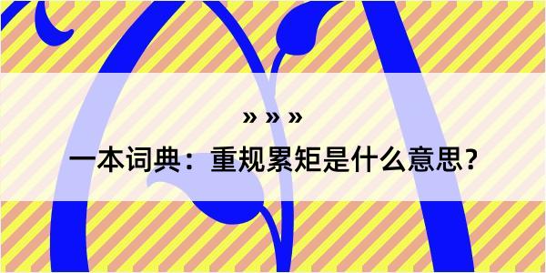 一本词典：重规累矩是什么意思？