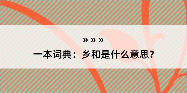 一本词典：乡和是什么意思？