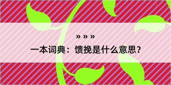 一本词典：馈挽是什么意思？