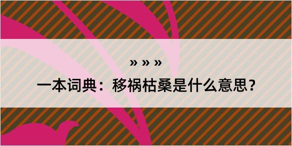 一本词典：移祸枯桑是什么意思？