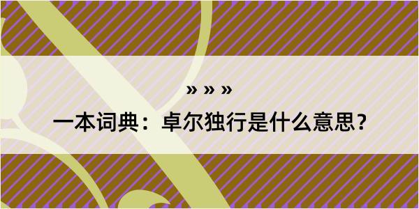 一本词典：卓尔独行是什么意思？