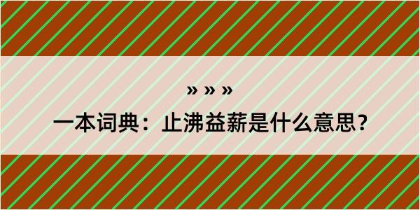 一本词典：止沸益薪是什么意思？