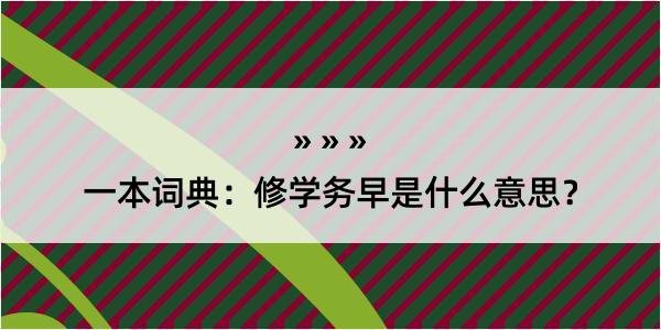 一本词典：修学务早是什么意思？