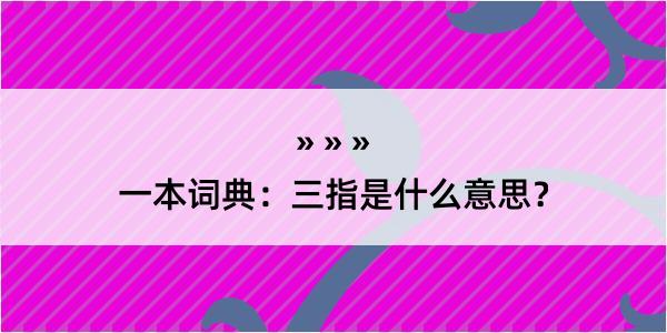 一本词典：三指是什么意思？