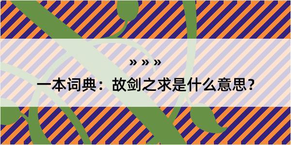 一本词典：故剑之求是什么意思？