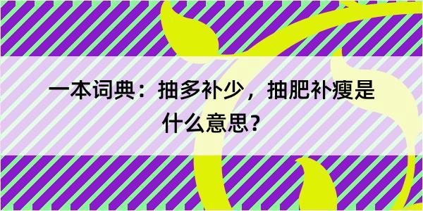 一本词典：抽多补少，抽肥补瘦是什么意思？