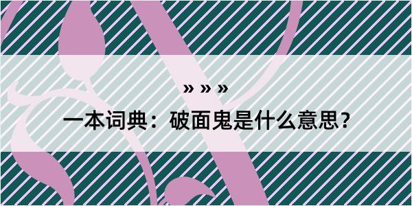 一本词典：破面鬼是什么意思？