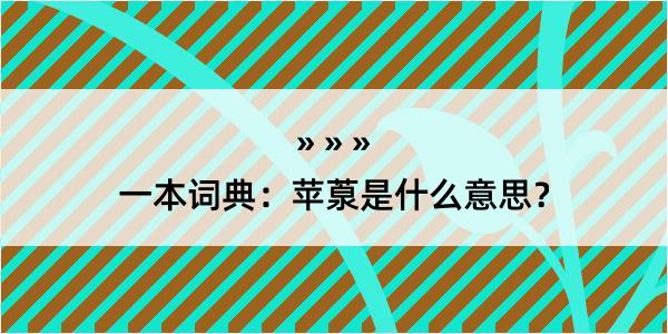 一本词典：苹葲是什么意思？