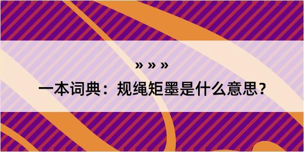 一本词典：规绳矩墨是什么意思？