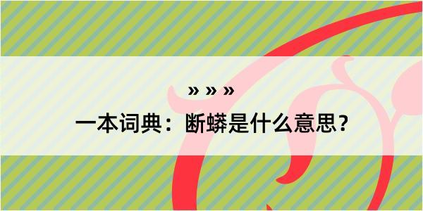 一本词典：断蟒是什么意思？