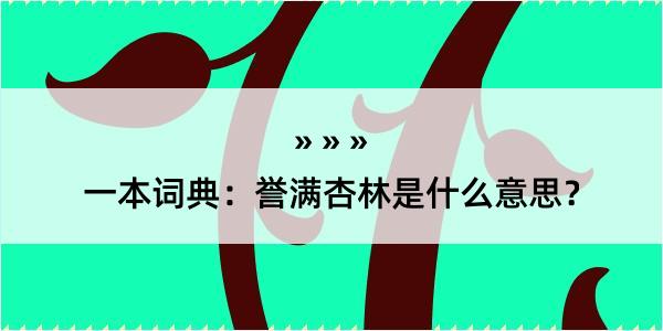 一本词典：誉满杏林是什么意思？