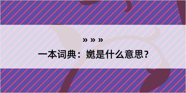 一本词典：嬎是什么意思？