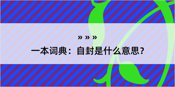 一本词典：自封是什么意思？