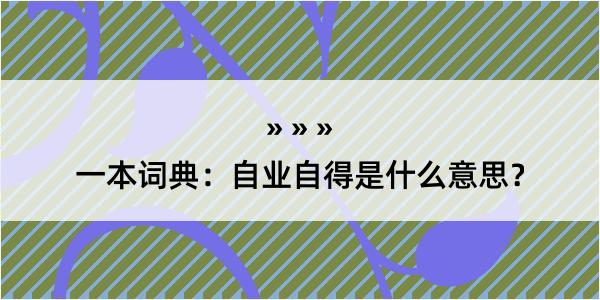 一本词典：自业自得是什么意思？