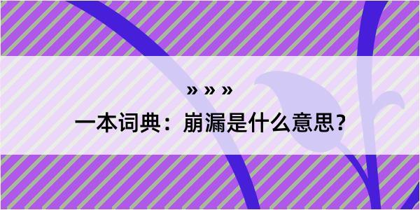 一本词典：崩漏是什么意思？