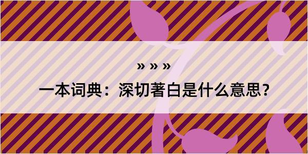 一本词典：深切著白是什么意思？