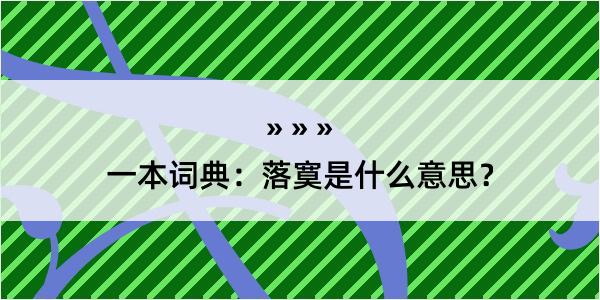 一本词典：落寞是什么意思？