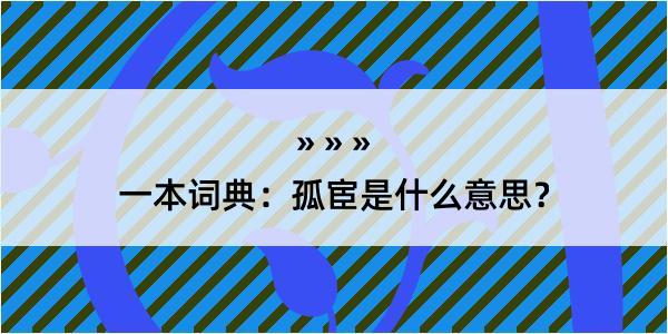 一本词典：孤宦是什么意思？