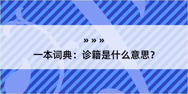 一本词典：诊籍是什么意思？