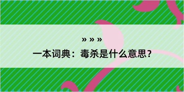 一本词典：毒杀是什么意思？