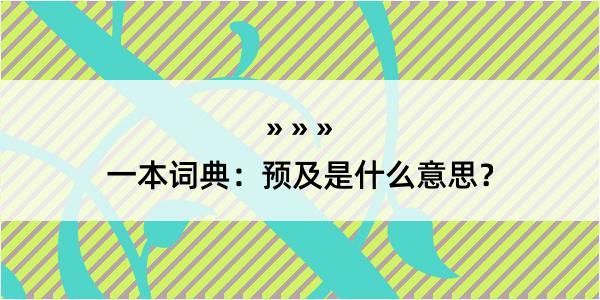 一本词典：预及是什么意思？