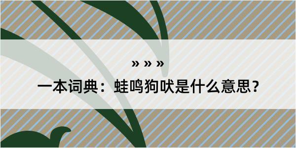 一本词典：蛙鸣狗吠是什么意思？