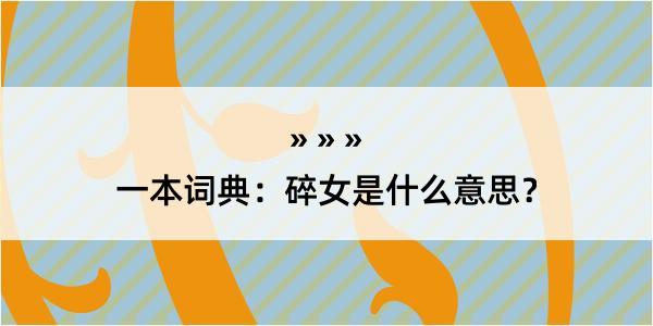 一本词典：碎女是什么意思？