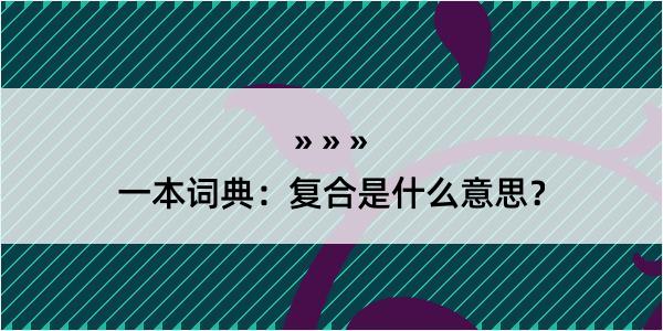 一本词典：复合是什么意思？