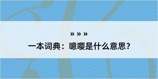 一本词典：噫嘤是什么意思？