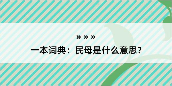 一本词典：民母是什么意思？