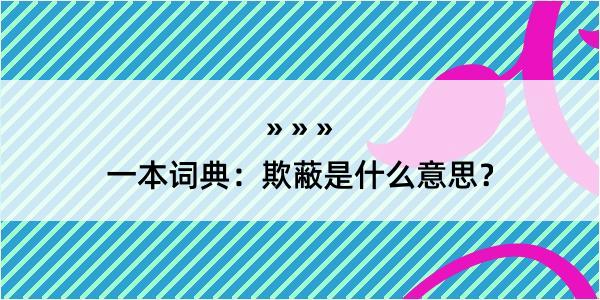 一本词典：欺蔽是什么意思？