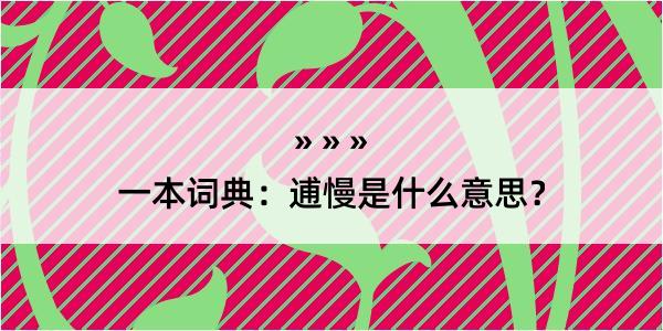 一本词典：逋慢是什么意思？