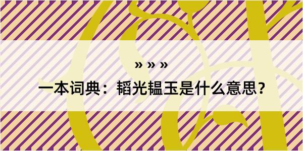 一本词典：韬光韫玉是什么意思？