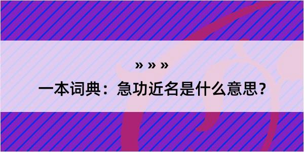 一本词典：急功近名是什么意思？