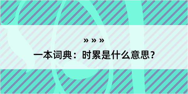 一本词典：时累是什么意思？