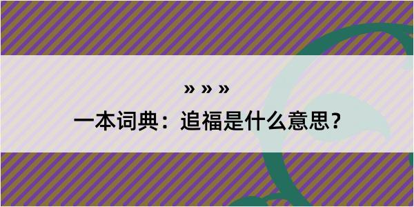 一本词典：追福是什么意思？