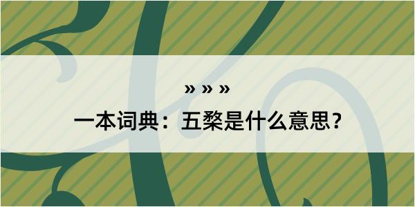 一本词典：五楘是什么意思？