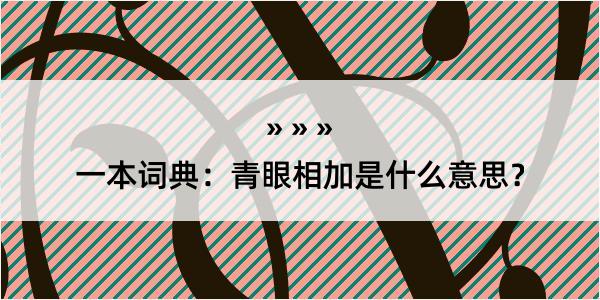 一本词典：青眼相加是什么意思？