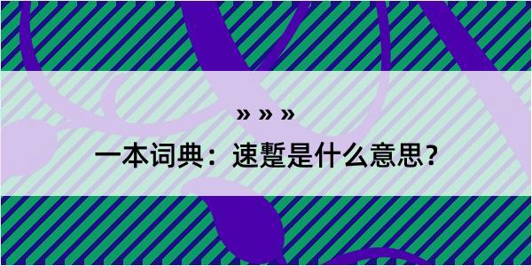 一本词典：速蹔是什么意思？