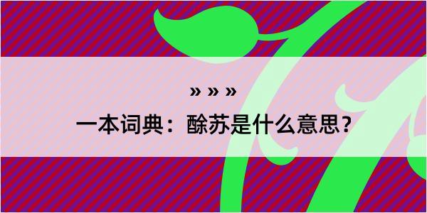 一本词典：酴苏是什么意思？