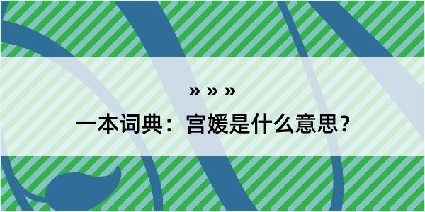 一本词典：宫媛是什么意思？