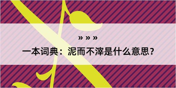 一本词典：泥而不滓是什么意思？