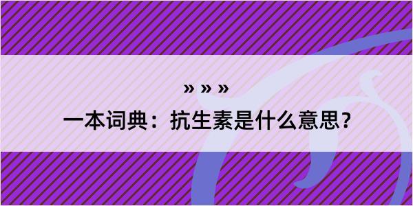 一本词典：抗生素是什么意思？