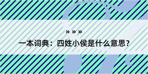 一本词典：四姓小侯是什么意思？