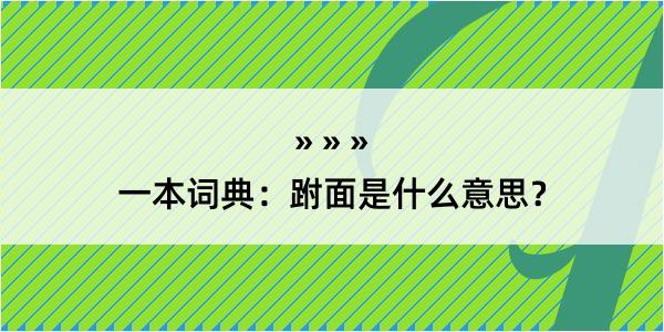 一本词典：跗面是什么意思？