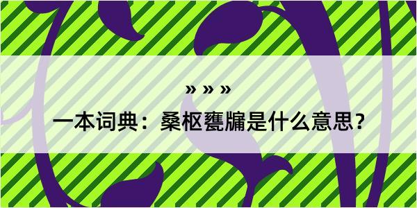 一本词典：桑枢甕牖是什么意思？