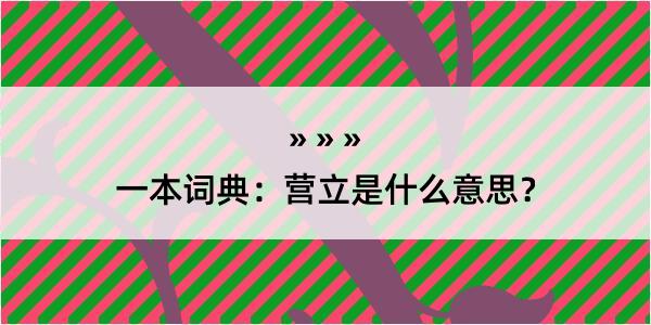 一本词典：营立是什么意思？