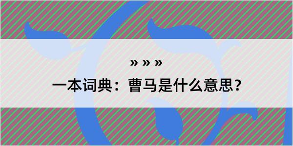 一本词典：曹马是什么意思？