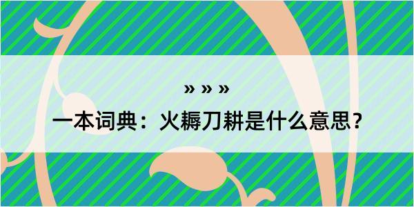 一本词典：火耨刀耕是什么意思？