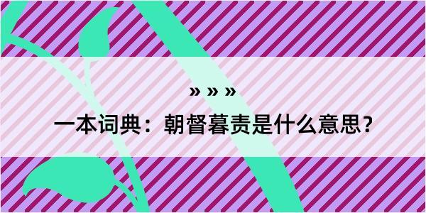 一本词典：朝督暮责是什么意思？